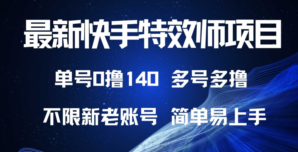图片[1]-2024快手特效师新项目_单号白嫖0撸140元_多号多赚-爱分享资源网