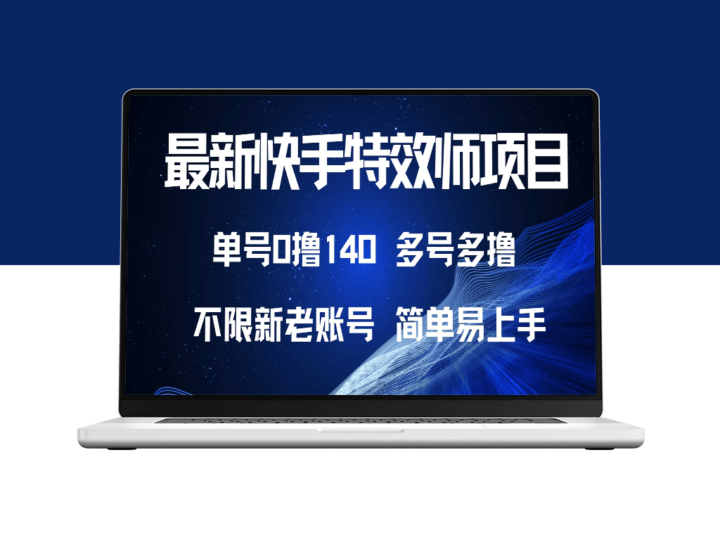 2024快手特效师新项目_单号白嫖0撸140元_多号多赚-爱分享资源网