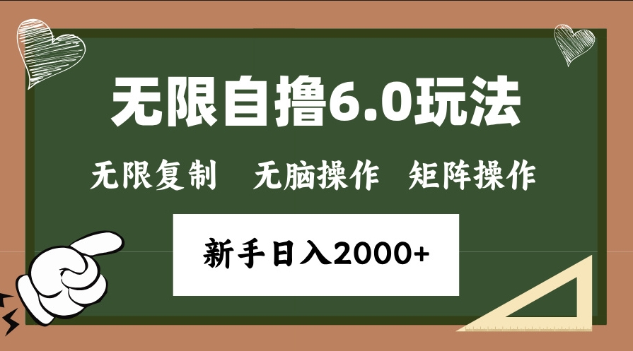 图片[1]-年底无限撸6.0全新操作_日赚2000+不容错过-爱分享资源网