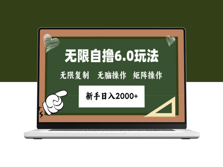 年底无限撸6.0全新操作_日赚2000+不容错过-爱分享资源网