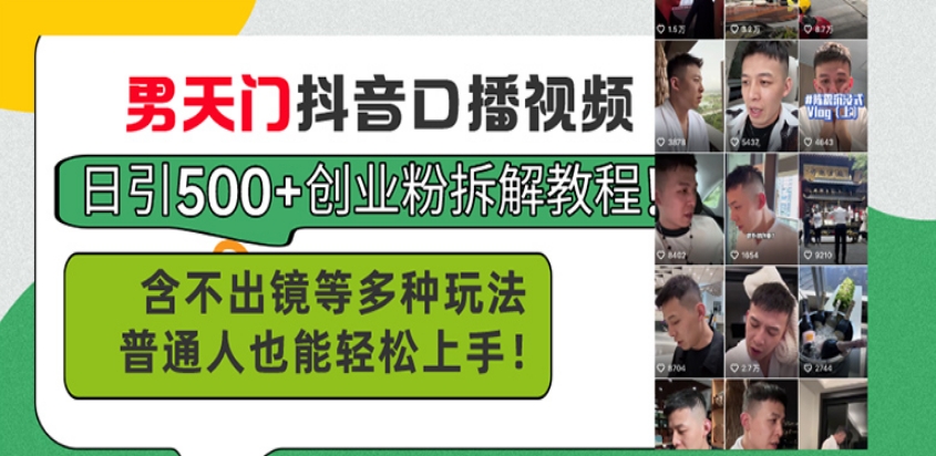 图片[1]-抖音口播视频引爆500+创业粉_不出镜普通人也能上手-爱分享资源网
