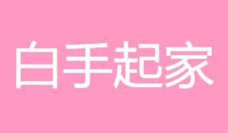 适合个人白手起家的3个创业项目