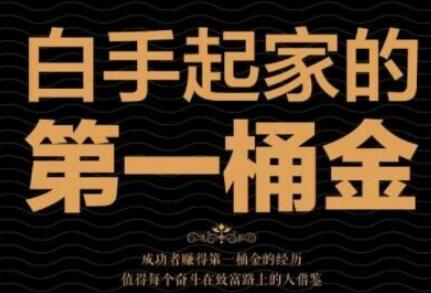 外卖员白手起家的第一桶金
