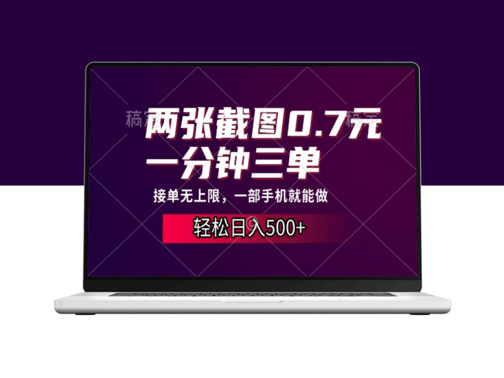 手机一天赚500+_接单无上限_一分钟做三单-爱分享资源网