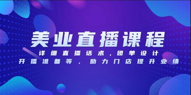 图片[1]-美业带货直播话术_团单设计_助力门店业绩倍增-爱分享资源网