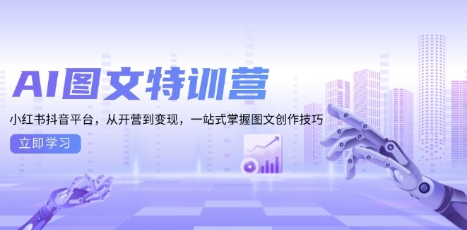 图片[1]-AI图文特训_从零基础到掌握小红书与抖音平台技巧-爱分享资源网