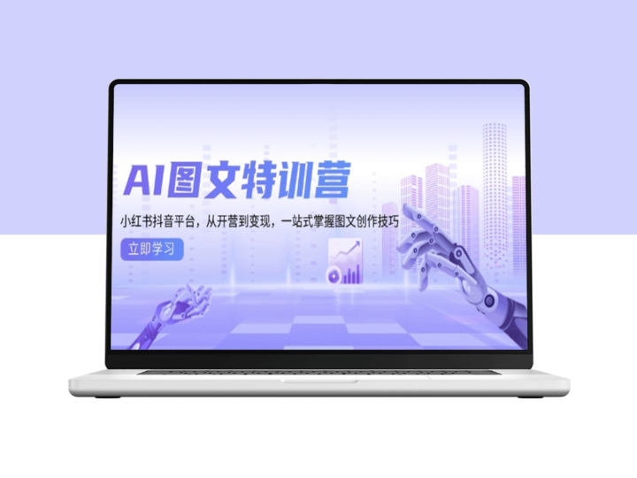 AI图文特训_从零基础到掌握小红书与抖音平台技巧-爱分享资源网