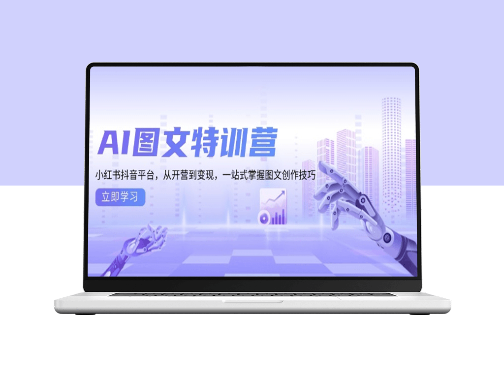 AI图文特训_从零基础到掌握小红书与抖音平台技巧-爱分享资源网