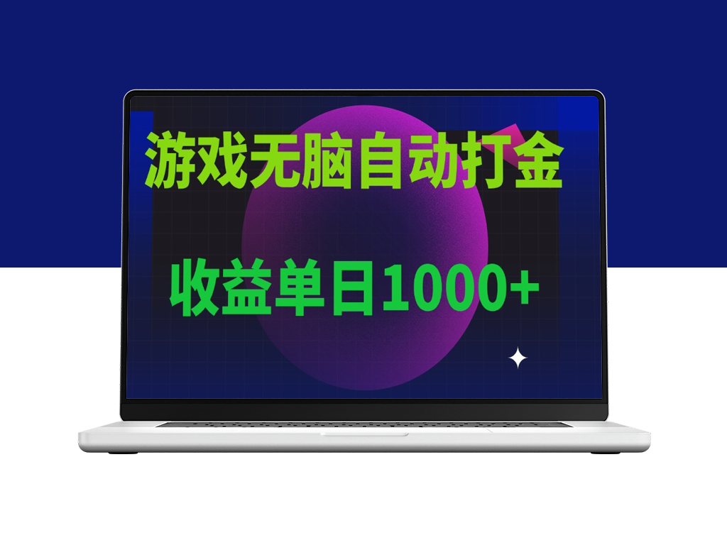 搬砖赚收益单日1000+_多号操作稳赚不赔-爱分享资源网