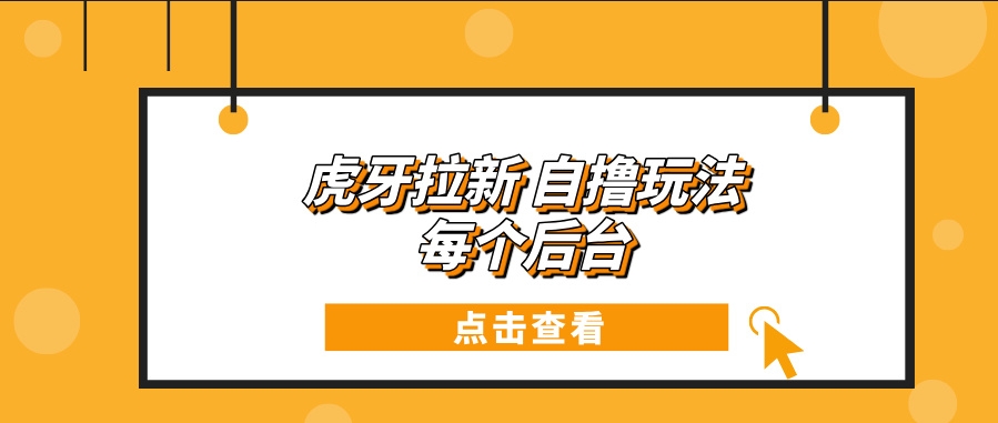 图片[1]-虎牙创新拉新_每日100+自撸玩法-爱分享资源网