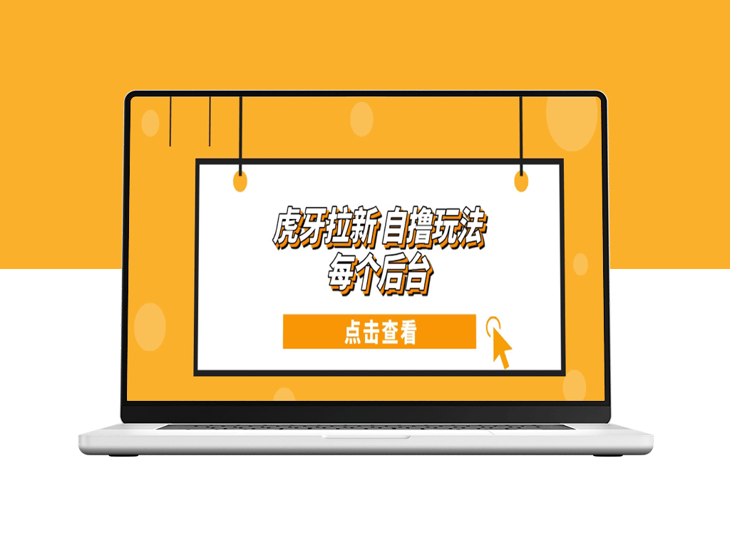 虎牙创新拉新_每日100+自撸玩法-爱分享资源网