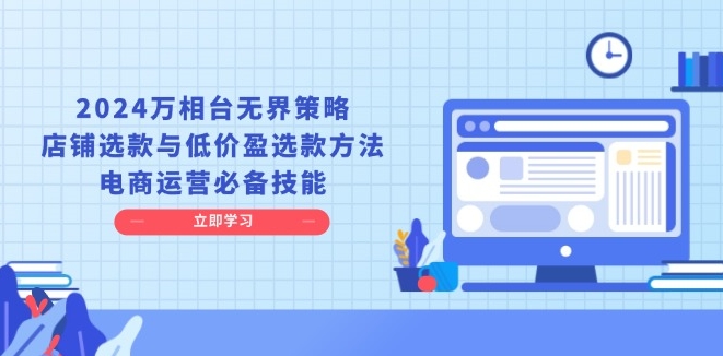图片[1]-2024万相台无界策略_电商运营必学-爱分享资源网