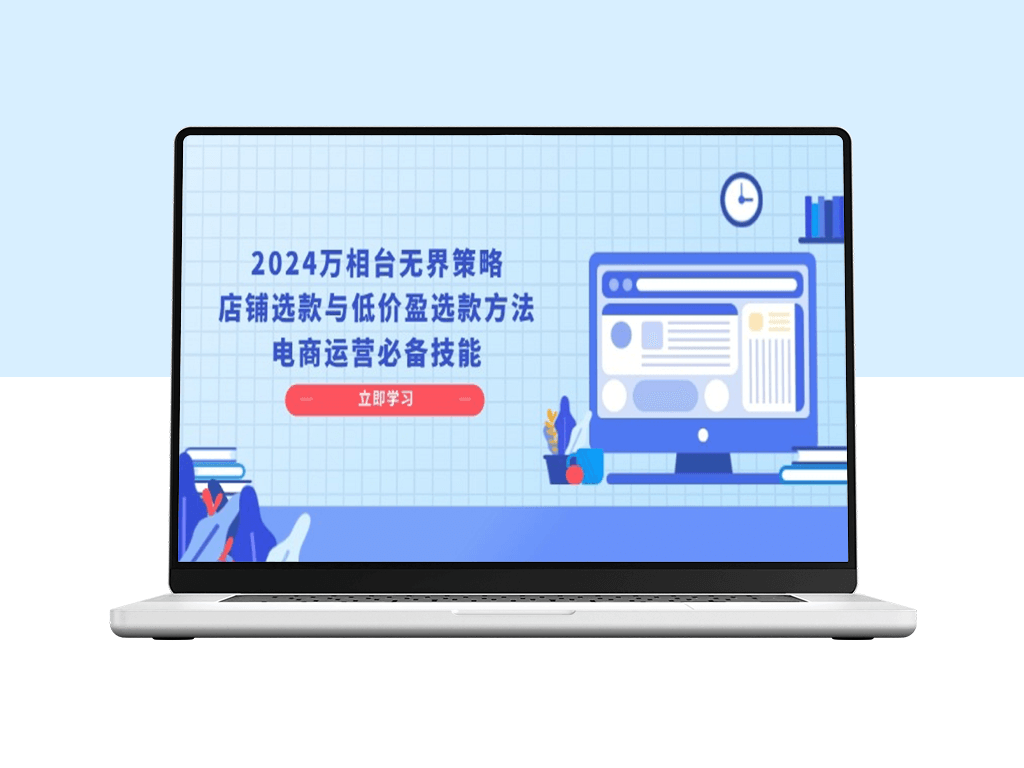 2024万相台无界策略_电商运营必学-爱分享资源网