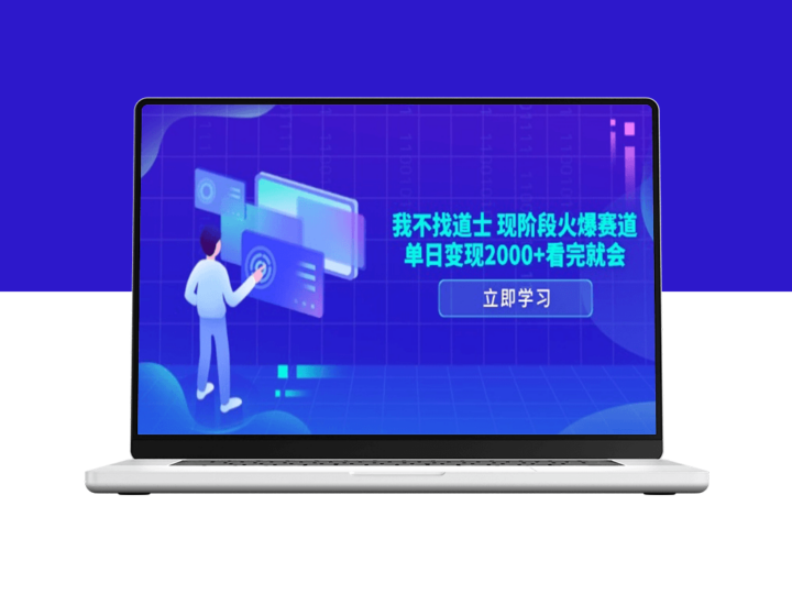 无需道士_现阶段最火爆变现方式_单日收入2000+-爱分享资源网