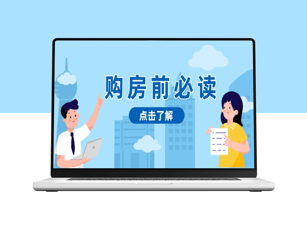 购房必看_深度解析房产市场走势_助力精准投资-爱分享资源网