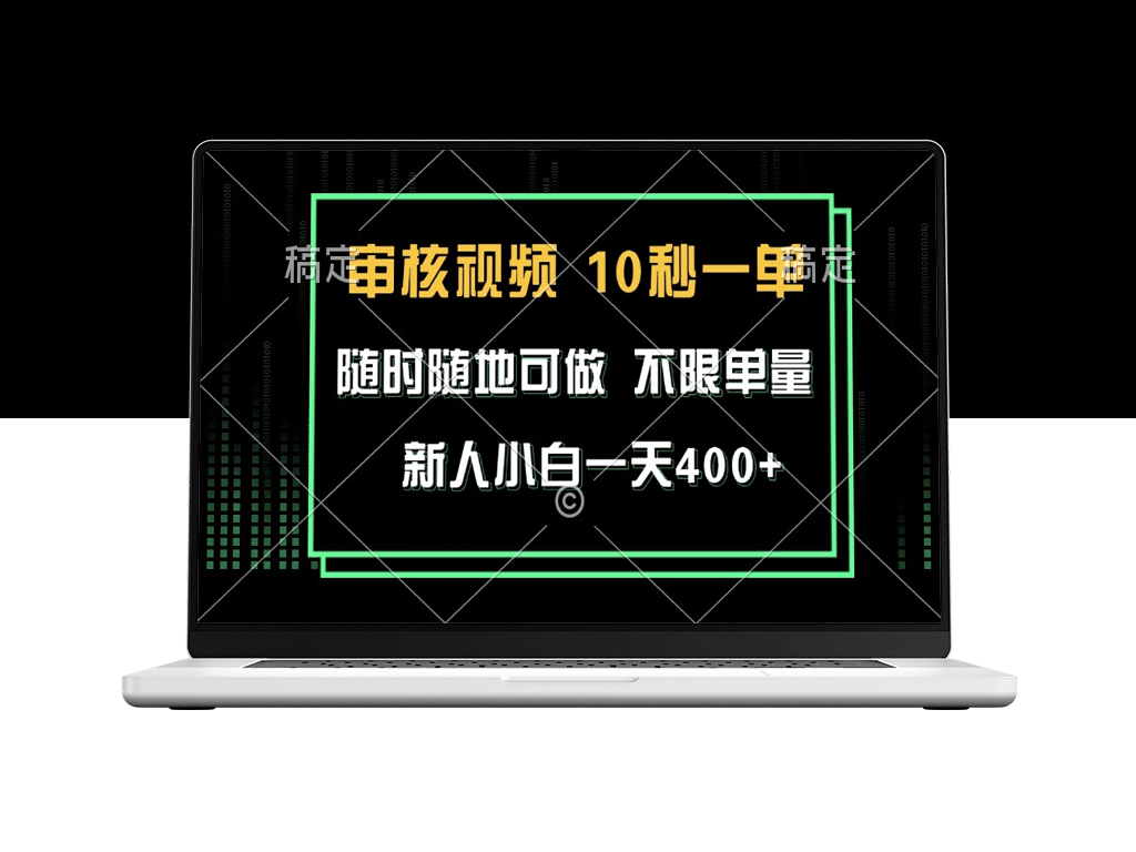 审核视频任务_无时间限制_新人日赚400+