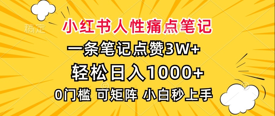 图片[1]-小红书爆款笔记_日入1000+_小白秒懂实操指南-爱分享资源网