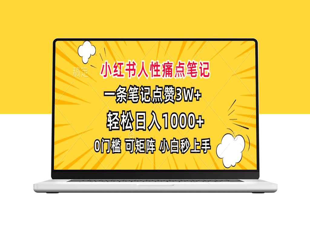 小红书爆款笔记_日入1000+_小白秒懂实操指南-爱分享资源网