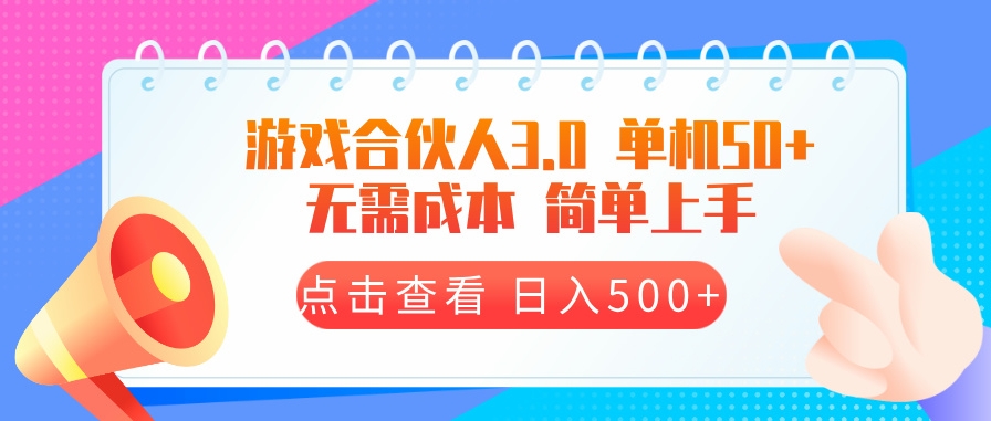 图片[1]-游戏合伙人看广告3.0_零成本单机玩法日赚500+