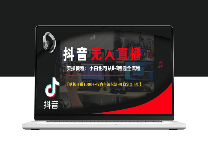 抖音无人直播实操_单机日赚1000+_行内稳定玩法-爱分享资源网