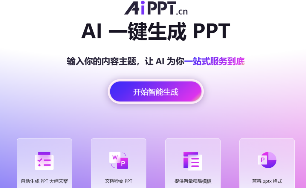 图片[1]-一键生成专业PPT：AI让你轻松呈现创意-爱分享资源网