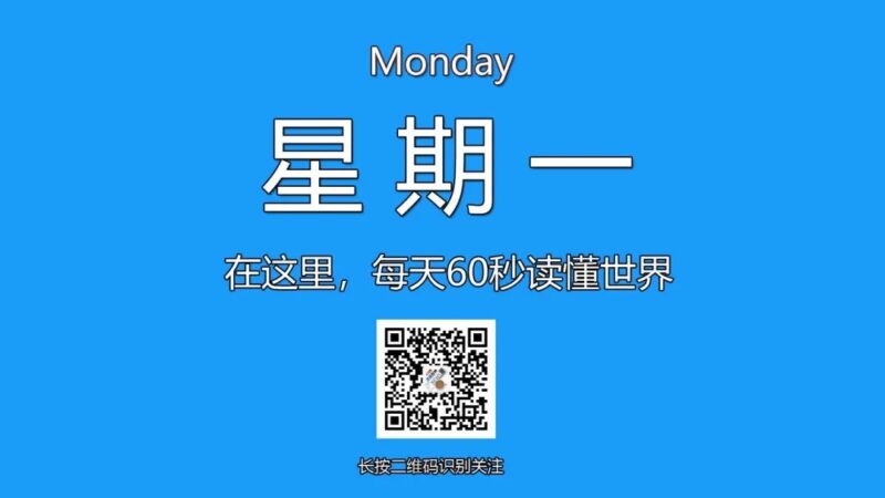 12月9日，星期一，在这里每天60秒读懂世界！-爱分享资源网