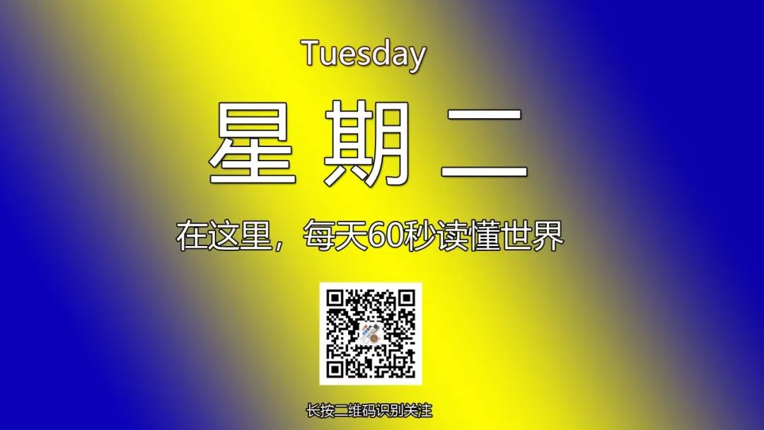 12月10日，星期二，在这里每天60秒读懂世界！-爱分享资源网