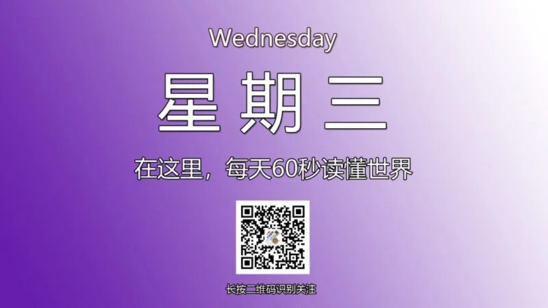 12月11日，星期三，在这里每天60秒读懂世界！-爱分享资源网