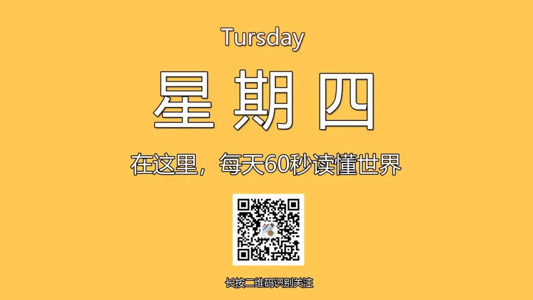 12月12日，星期四，在这里每天60秒读懂世界！-爱分享资源网