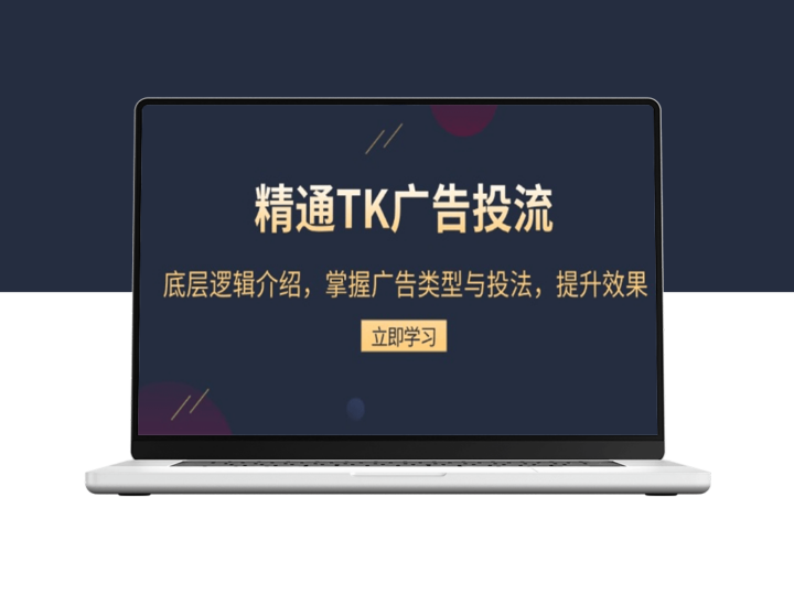 精通TK广告投流_底层逻辑与广告类型投放_助力效果倍增-爱分享资源网