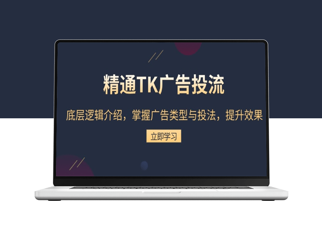 精通TK广告投流_底层逻辑与广告类型投放_助力效果倍增-爱分享资源网