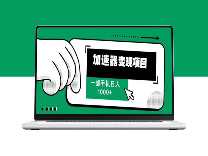 12月最新加速器赚钱_日入1000+告别流量困扰-爱分享资源网
