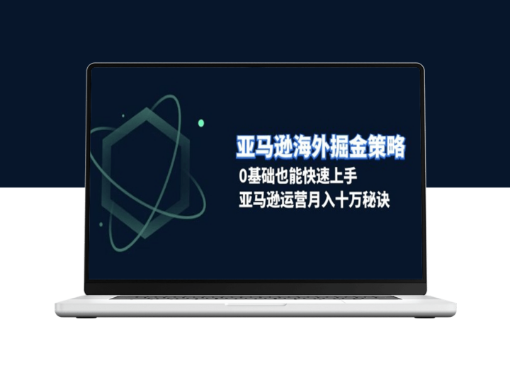 海外电商零基础突破_月入十万的运营实战-爱分享资源网