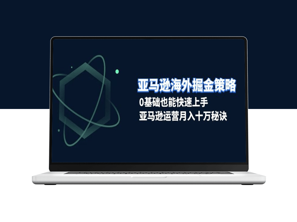 海外电商零基础突破_月入十万的运营实战-爱分享资源网