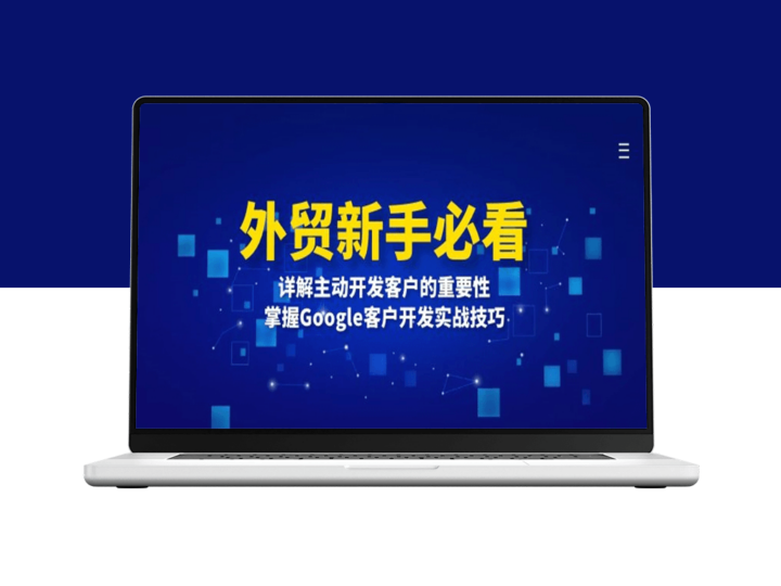 外贸新手必备_通过Google主动开发客户提升业绩-爱分享资源网