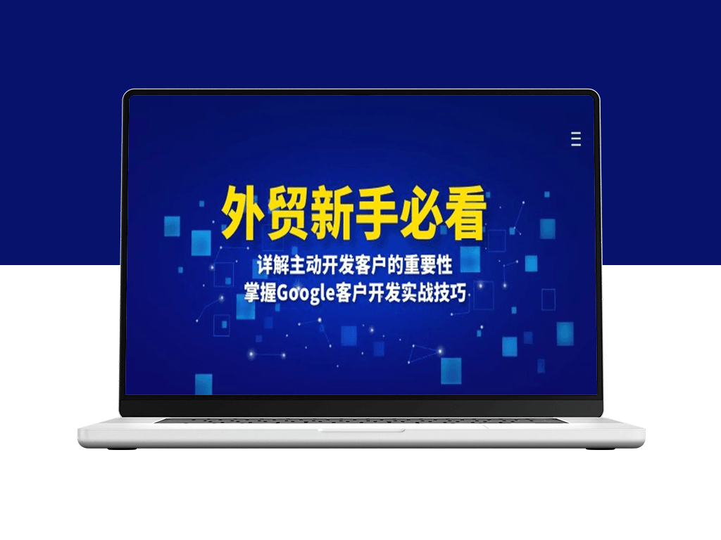 外贸新手必备_通过Google主动开发客户提升业绩-爱分享资源网