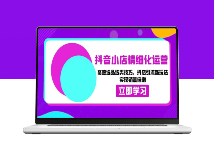 抖音小店精细化运营_高效选品与精准引流-爱分享资源网