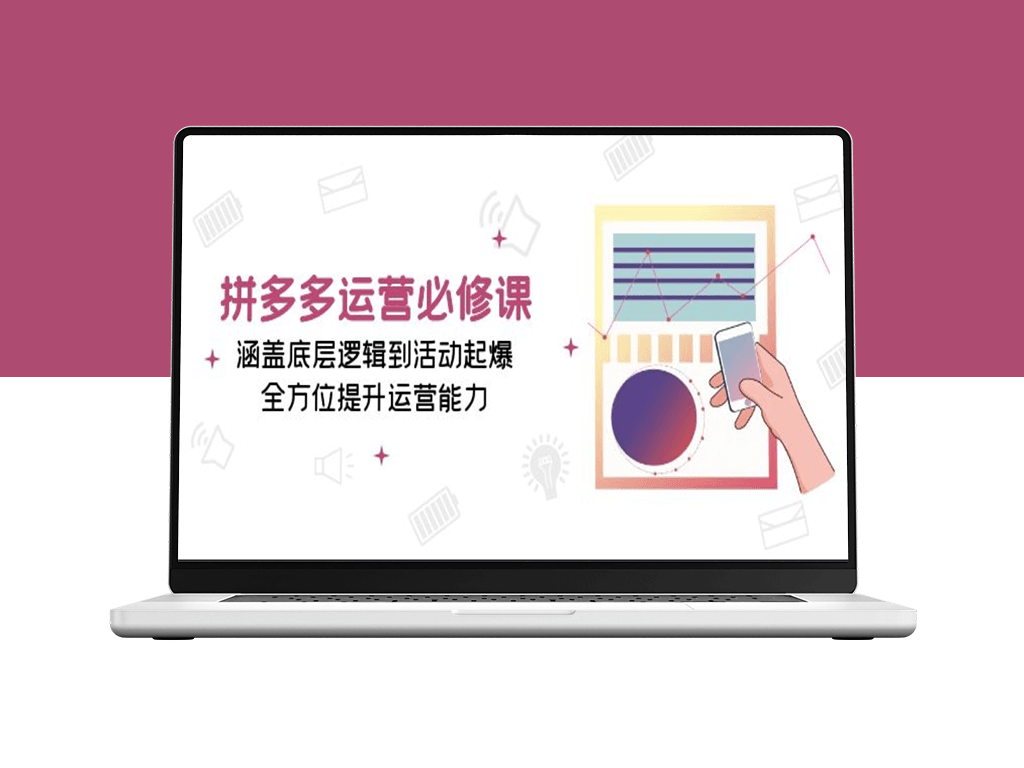 拼多多运营底层逻辑到活动爆发_全面提升运营实战能力-爱分享资源网