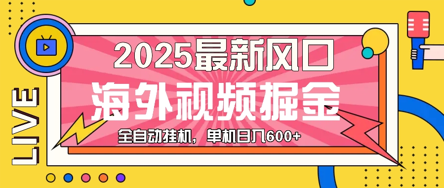 图片[1]-海外视频广告风口来袭_日赚600+掘金新机遇-爱分享资源网