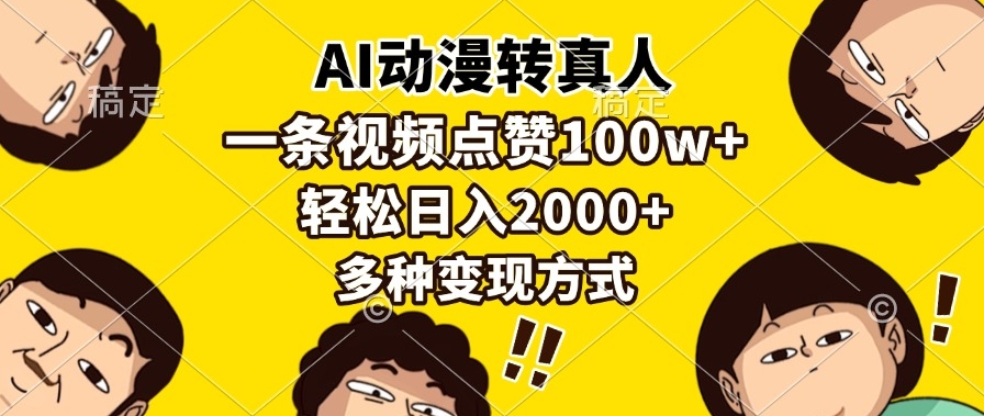 图片[1]-AI动漫转真人技术_单条视频日赚2000+多种创收新方式-爱分享资源网