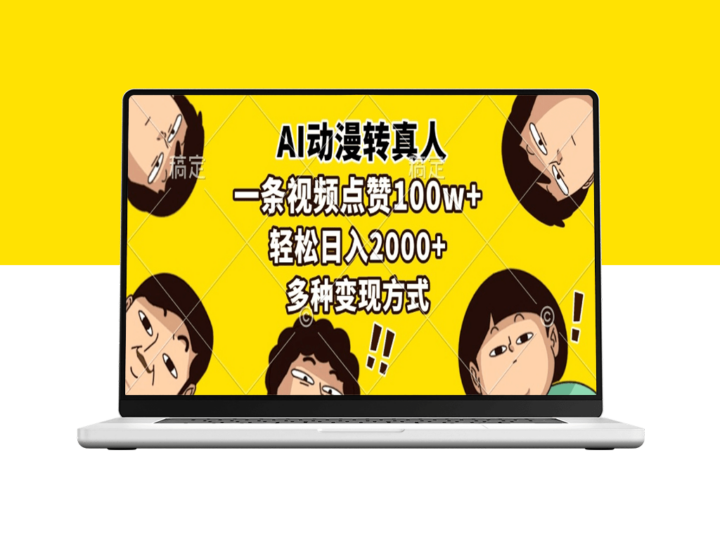 AI动漫转真人技术_单条视频日赚2000+多种创收新方式-爱分享资源网