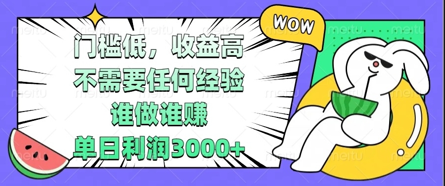 图片[1]-零经验也能单日收益3000+_门槛低稳赚不赔-爱分享资源网
