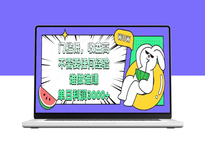 零经验也能单日收益3000+_门槛低稳赚不赔-爱分享资源网