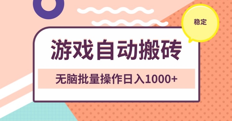 图片[1]-零脑力操作日赚1000+的游戏_自动搬砖技巧-爱分享资源网