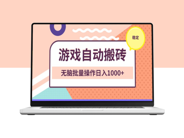 零脑力操作日赚1000+的游戏_自动搬砖技巧-爱分享资源网