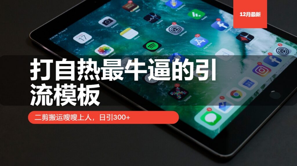 图片[1]-自热引流最强模板_日引流300+不再是梦-爱分享资源网