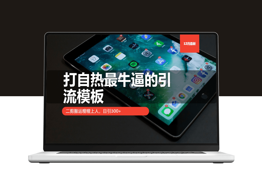 自热引流最强模板_日引流300+不再是梦-爱分享资源网