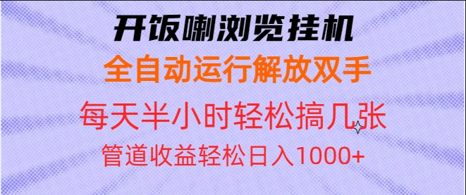 图片[1]-全自动挂机浏览_赚管道收益_日入1000+