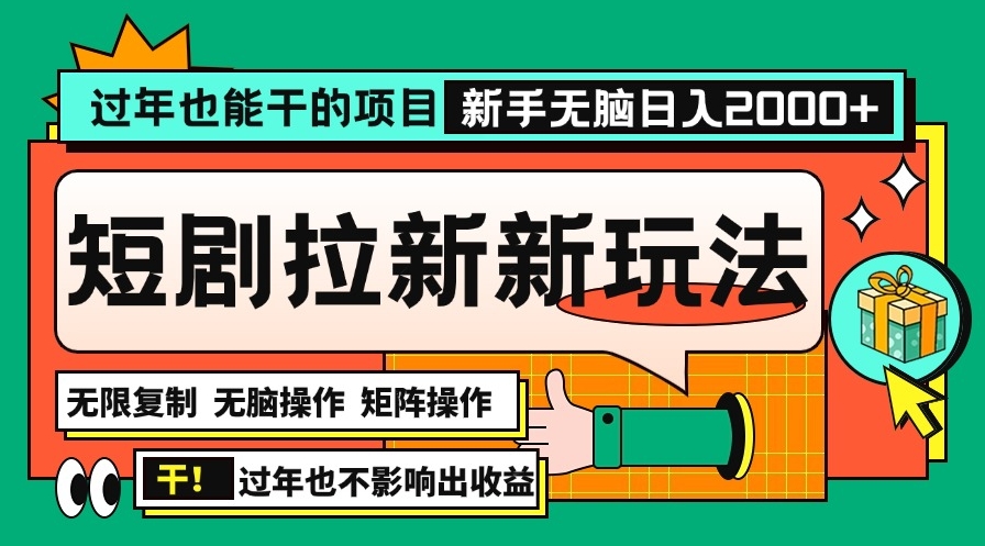 图片[1]-春节赚钱新机会_2024短剧拉新玩法_日入2000+