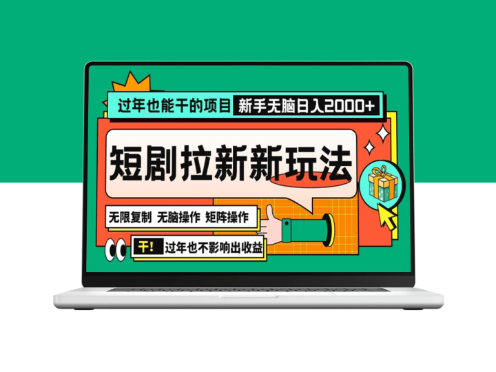 春节赚钱新机会_2024短剧拉新玩法_日入2000+-爱分享资源网